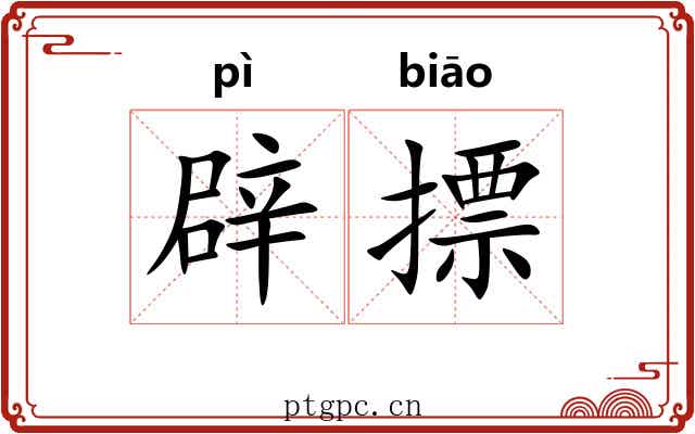 辟摽
