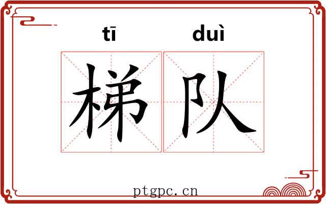 梯队 梯队