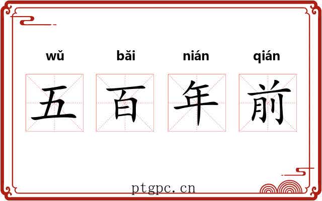 五百年前