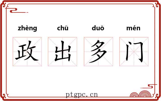 政出多门 政出多门
