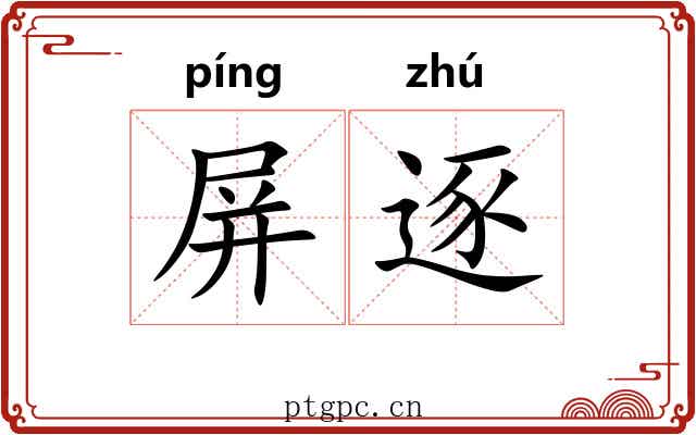屏逐