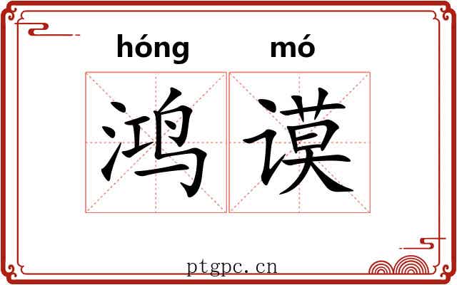 鸿谟