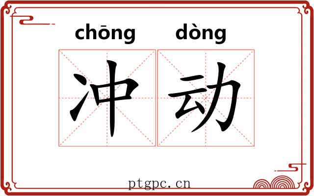 冲动
