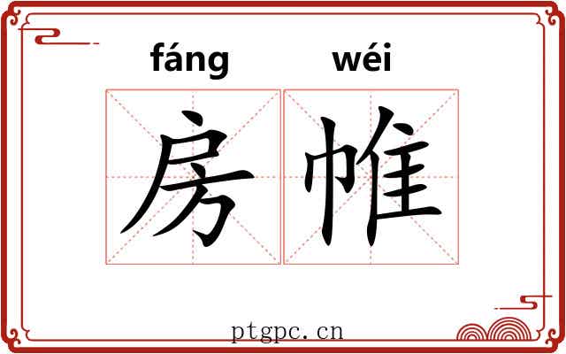 房帷