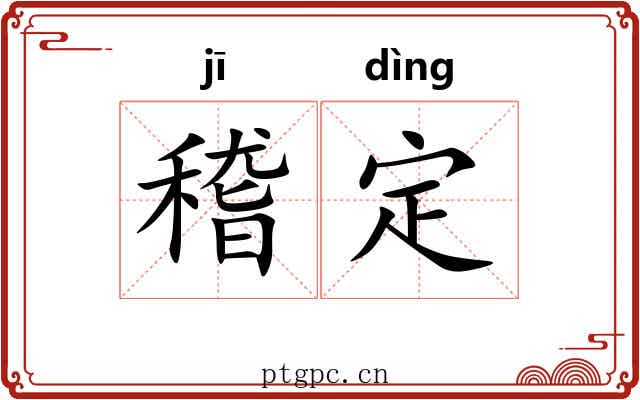 稽定 稽定