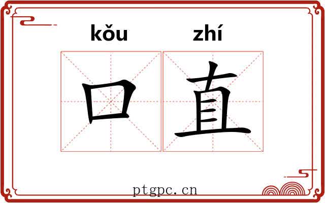 口直 口直