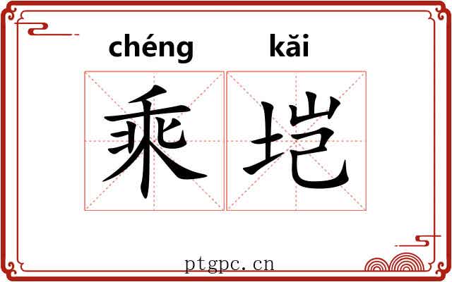 乘垲 乘垲