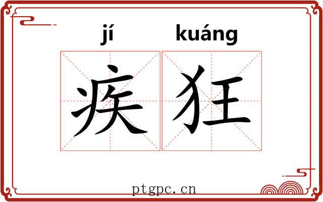 疾狂 疾狂