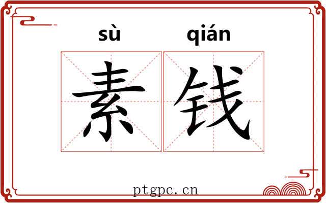 素钱