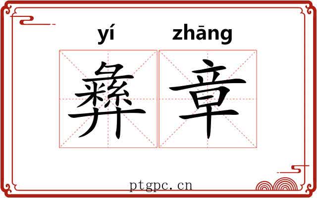 彝章