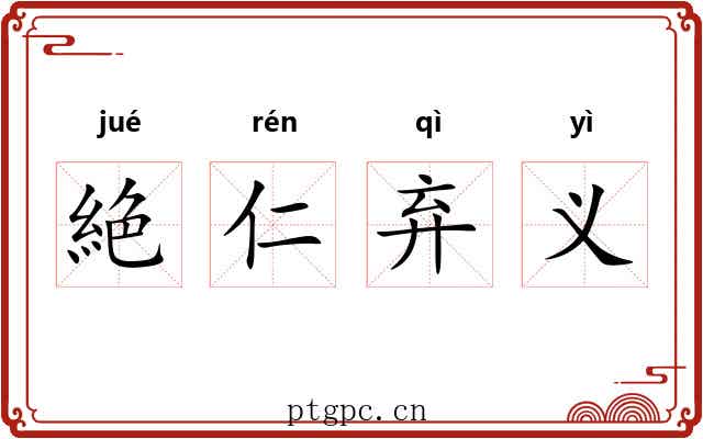 絶仁弃义