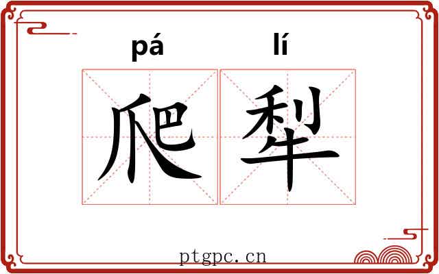 爬犁