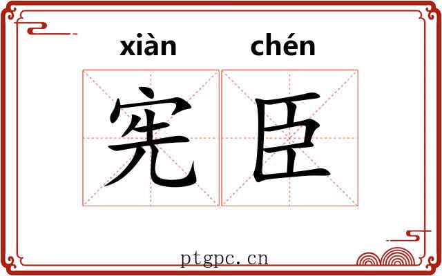 宪臣