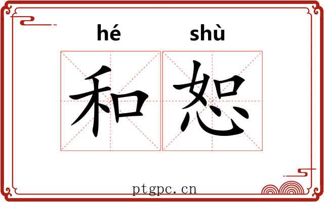 和恕