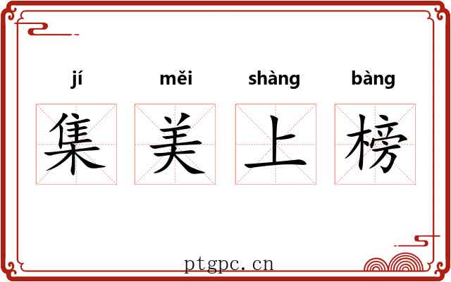 集美上榜