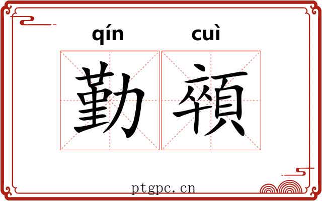 勤顇