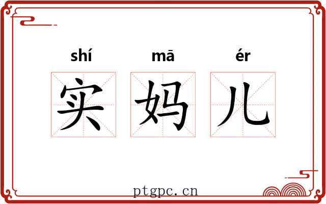 实妈儿