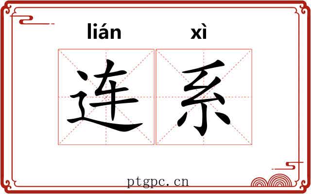 连系