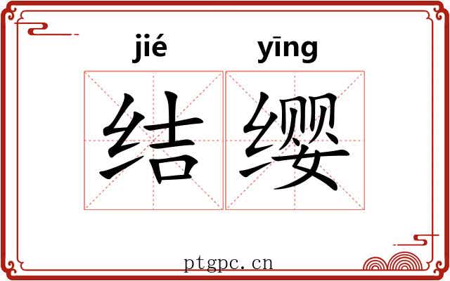 结缨