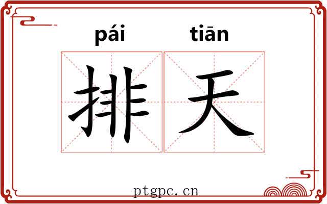 排天