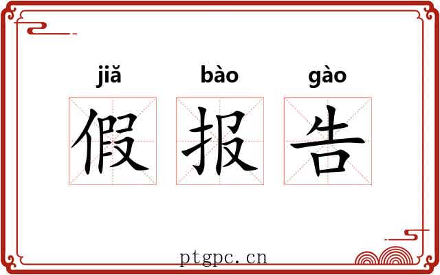 假报告 假报告