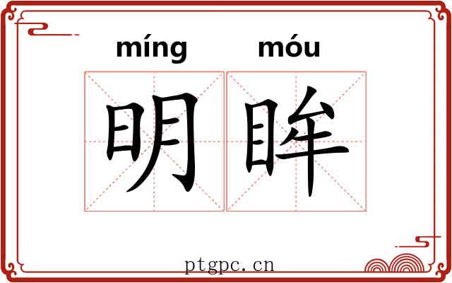 明眸 明眸