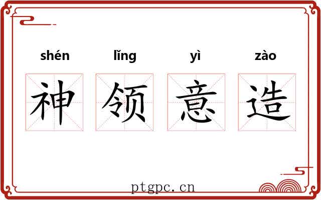 神领意造