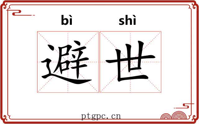 避世