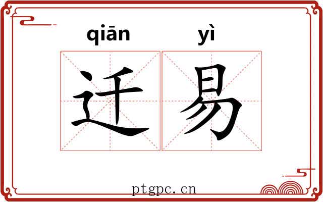 迁易