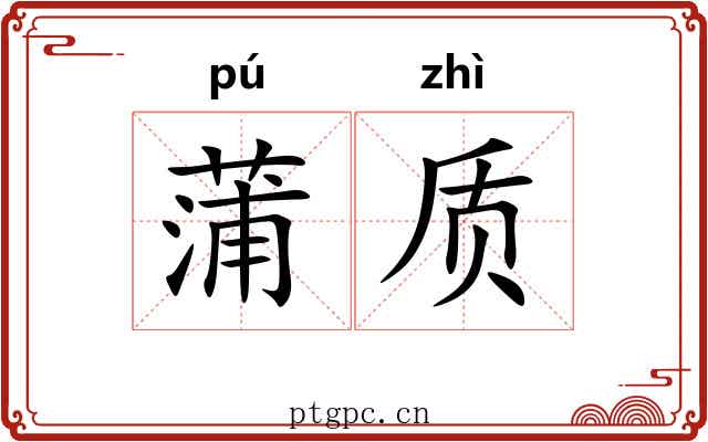 蒲质