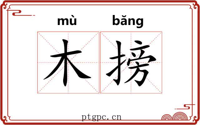 木搒