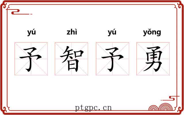 予智予勇