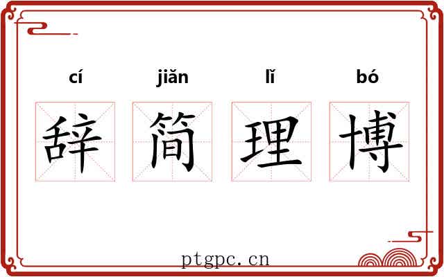 辞简理博 辞简理博