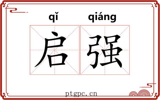 启强 启强