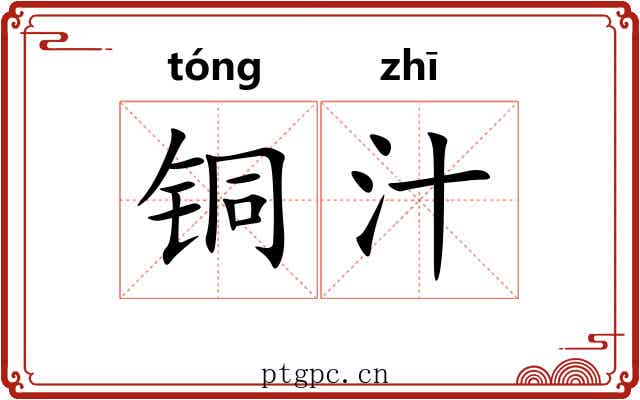 铜汁