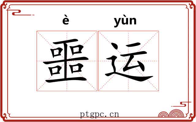 噩运 噩运