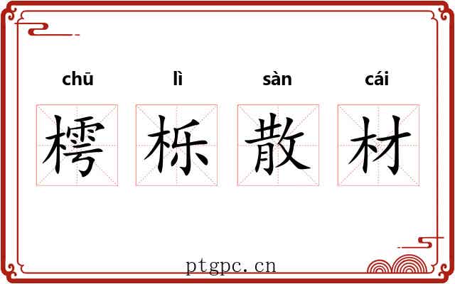 樗栎散材 樗栎散材