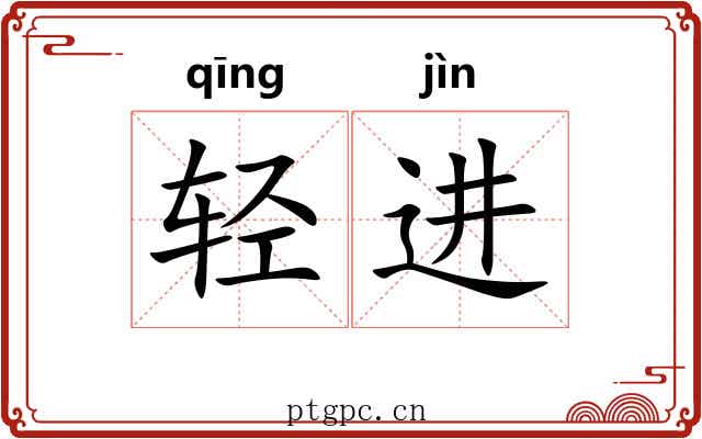 轻进