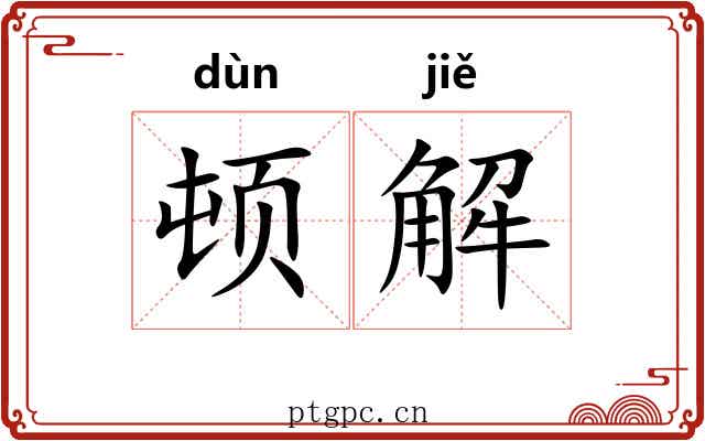 顿解