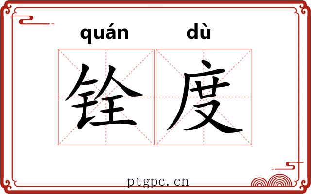 铨度