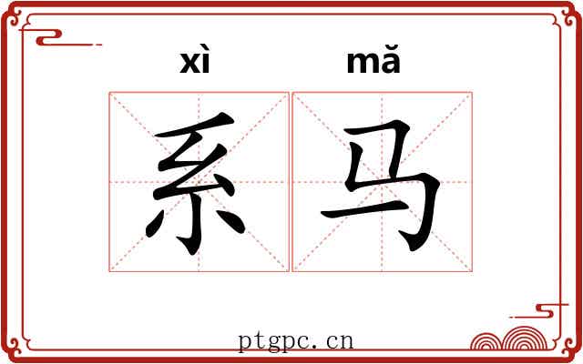 系马