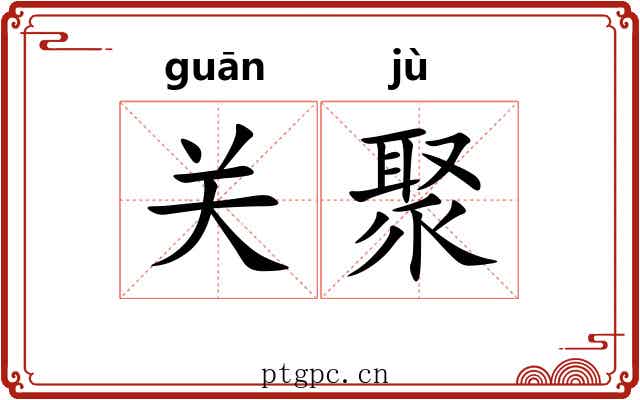 关聚