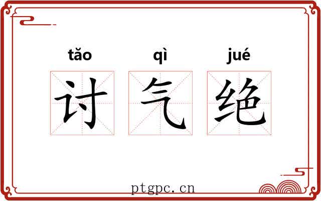 讨气绝