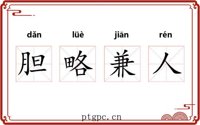 胆略兼人 胆略兼人