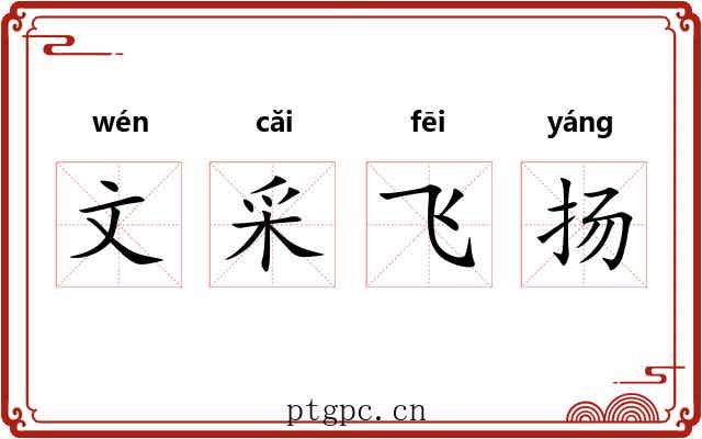 文采飞扬 文采飞扬