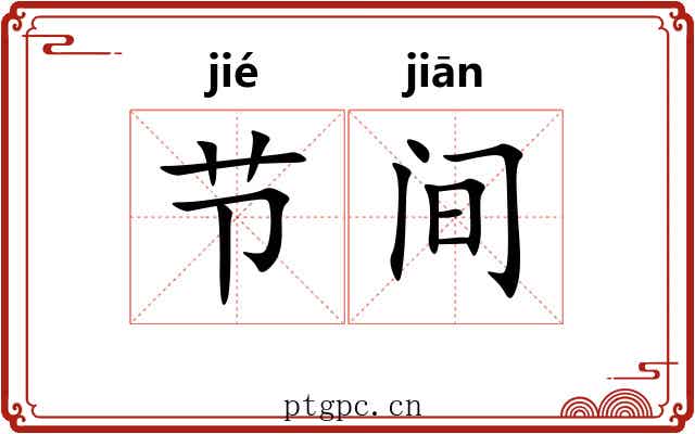 节间