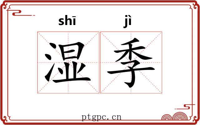 湿季