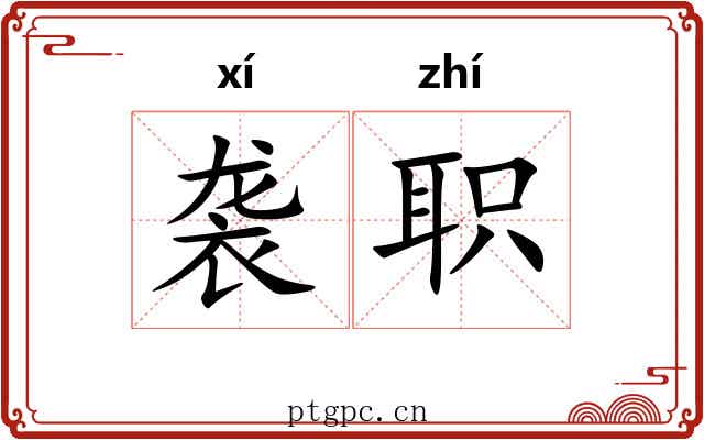 袭职