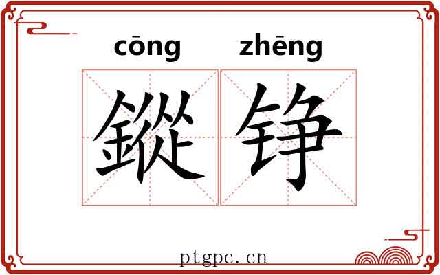 鏦铮
