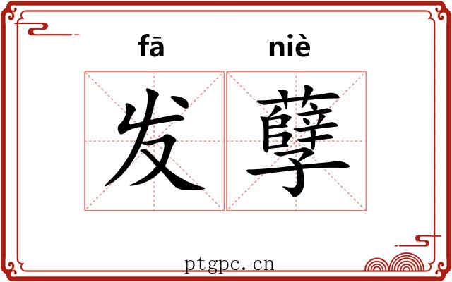 发孽